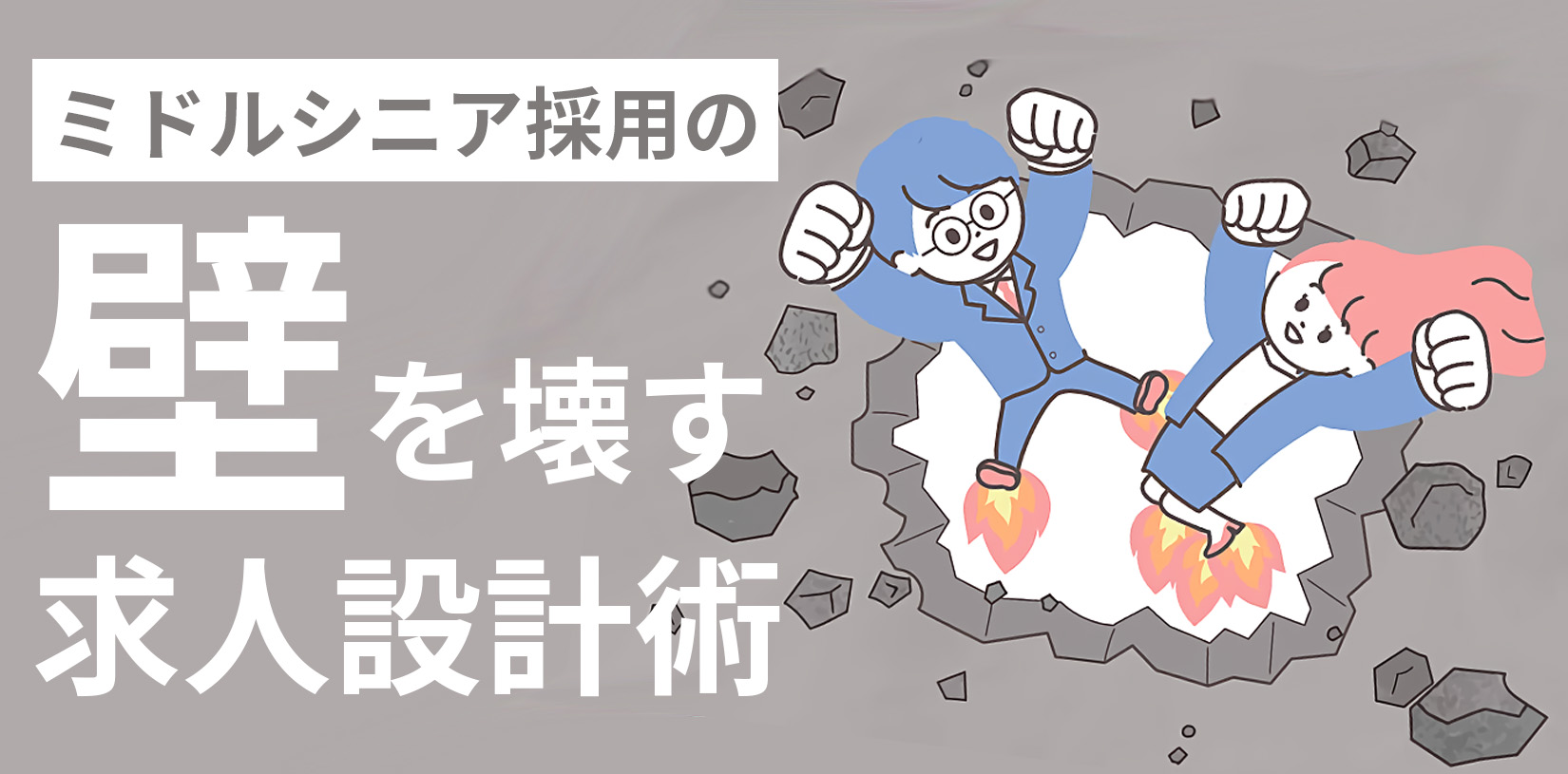 ミドルシニア採用の壁を壊す求人設計術｜応募が集まらない課題を解決